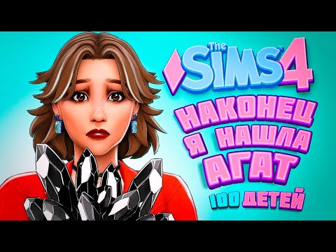 Видео: НАКОНЕЦ НАШЛА АГАТ И ПОЗВАЛА СМЕРТЬ НА СВИДАНИЕ!  - The Sims 4 Челлендж - 100 детей