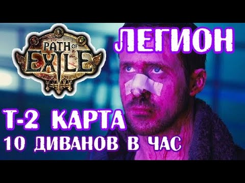 Видео: Path of Exile [3.26] Классический фарм легионов