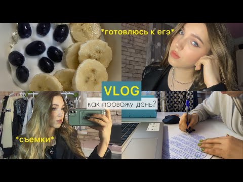 Видео: lifestyle vlog: готовлюсь к егэ, съемки и другое