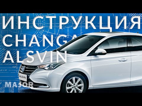 Видео: Инструкция Changan Alsvin от Major Auto