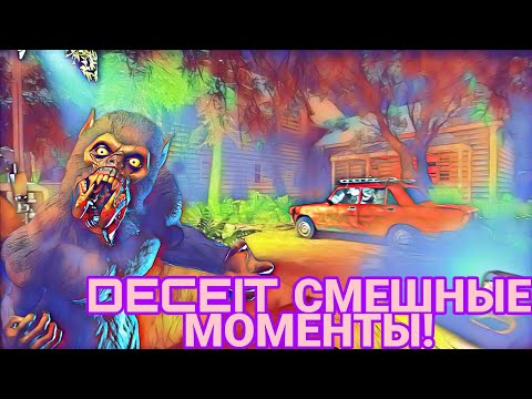 Видео: DECEIT СМЕШНЫЕ МОМЕНТЫ! DECEIT FUNNY MOMENTS! ИЛИ ТЫ ШАРИШЬ ЗА МОРГЕНШТЕРНА?