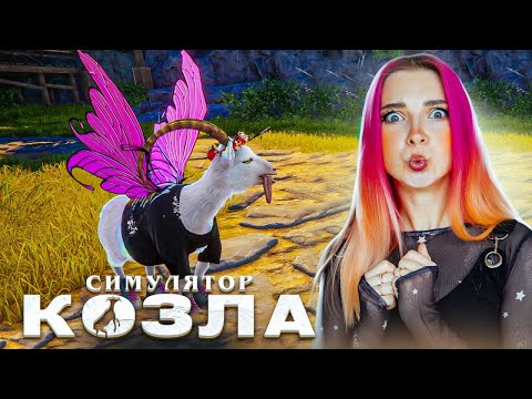 Видео: ФЕЯ-КОЗЕЛ ИСПОРТИЛ ВСЕМ ПЛЯЖНЫЙ ОТДЫХ ► СИМУЛЯТОР КОЗЛА 3 - Goat Simulator 3 #6