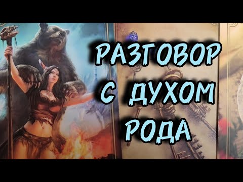 Видео: 🌳Разговор с духом Рода.
