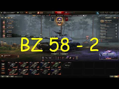 Видео: BZ 58 - 2 . ТТ Китай , 9  уровень . Танки за жетоны . World of Tanks 2010 .