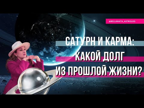 Видео: Сатурн и карма: какой долг из прошлой жизни? | Положение Сатурна в домах гороскопа