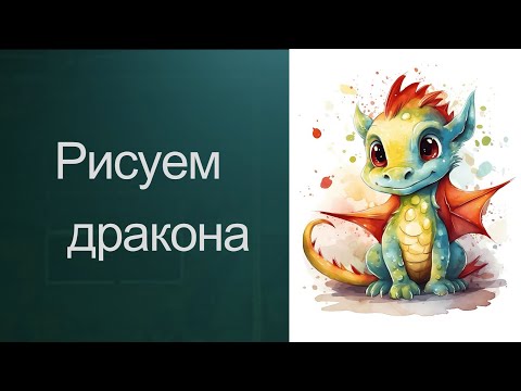 Видео: Рисуем Символ 24 года. Получите 50 уроков в описании ролика.
