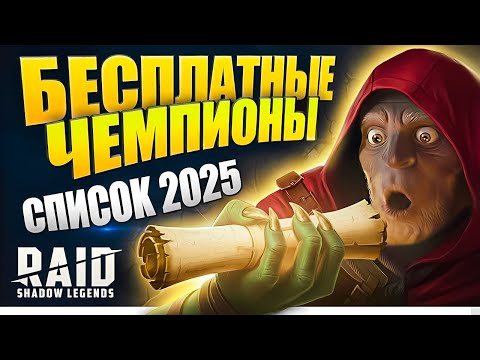 Видео: 64 Героя на ХАЛЯВУ в Рейд Шадоу Легендс🔥Raid Shadow Legends Промокоды на Героев🔥Тир Лист 2025