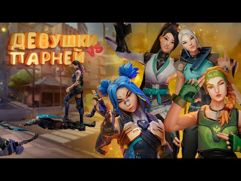 Видео: Девушки против парней в Valorant
