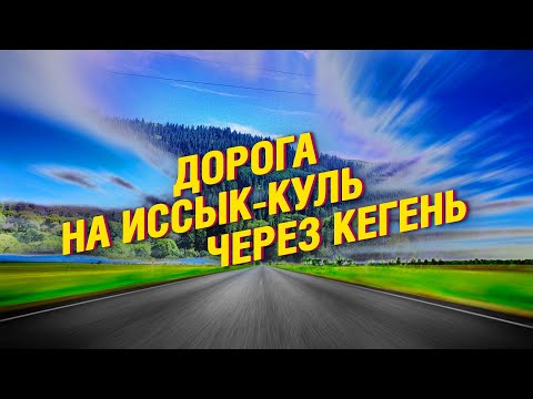 Видео: Дорога на Иссык-куль через Кегень | Каракол | Часть первая