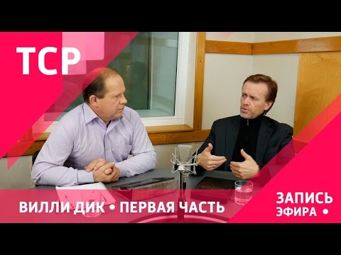 Видео: Эфир с Вилли Диком. Первая часть