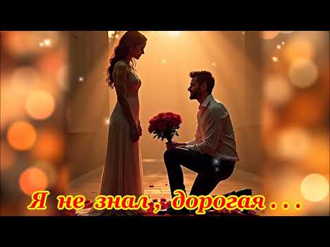Видео: БЕСПОДОБНАЯ   ПЕСНЯ  -  Я   НЕ   ЗНАЛ,  ДОРОГАЯ...