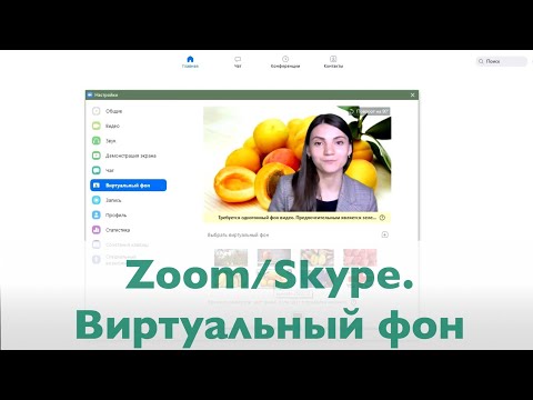 Видео: ZOOM, SKYPE. Виртуальный фон, настройка и демонстрация. Онлайн уроки