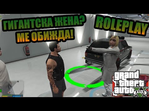 Видео: ГИГАНТСКА ЖЕНА МЕ ОБИЖДА? GTA5 RolePlay