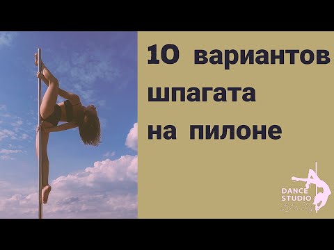 Видео: 10 вариантов шпагата на пилоне для разных уровней pole dance