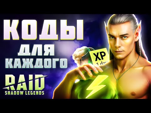 Видео: Raid Shadow Legends Промокоды + Черепашки Ниндзя на Халяву🔥Получи Легендарку в Рейд Шадоу Легендс🔥