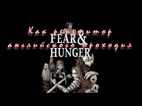 Видео: Английский через видеоигры: Fear&Hunger