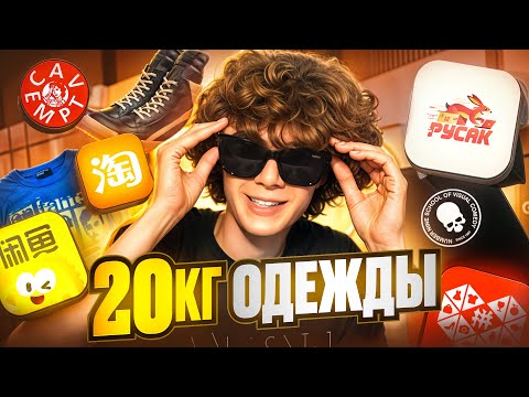Видео: 20 кг одежды из Китая 😱 Оригинал или развод? | Taobao / Goofish