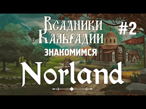 Видео: Norland. Обзор полной версии