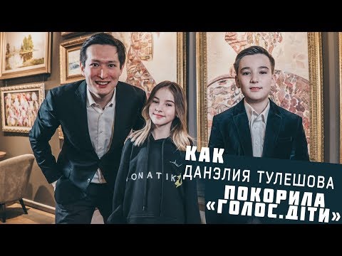 Видео: КАК КАЗАШКА ДАНЭЛИЯ ТУЛЕШОВА ПОКОРИЛА «ГОЛОС. ДIТИ»