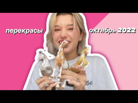 Видео: МОИ ПЕРЕКРАСЫ ЛОШАДЕЙ SCHLEICH И COLLECTA октябрь 2022