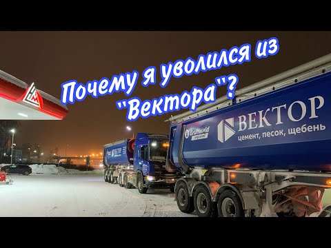 Видео: Уволился из ВЕКТОРА | Почему же я ушёл?!