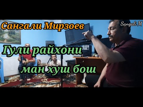 Видео: Сангали Мирзоев 2020 Гули райхони ман / Sangali Mirzoev 2020 Guli rayhoni man