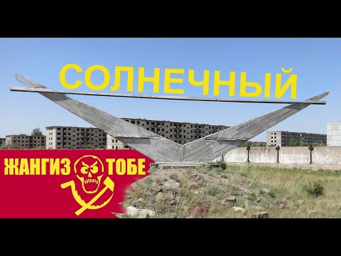 Видео: СОЛНЕЧНЫЙ