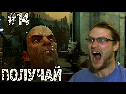 Видео: Dishonored Прохождение ► Без жалости ► #14