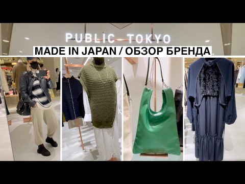 Видео: Японский бренд - японский стиль на осень 2022. Обзор из магазина PUBLIC TOKYO.