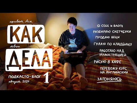 Видео: Первый в жизни влог: рисую, делаю разные проекты, пугаюсь домофона, гуляю по Петербургу, глажу кошку