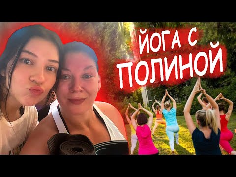 Видео: Йога с @Polina Sladkova /наш домашний быт/мой сад