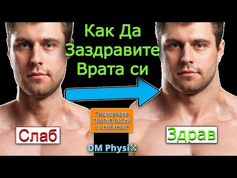 Видео: 5 Ефективни Упражнения за Врат с Ластик