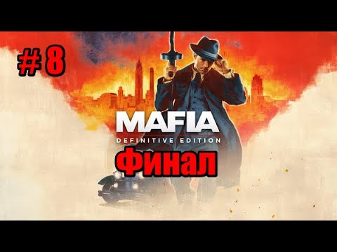 Видео: Прохождение Mafia Definitive Edition # 8 ( Финал )