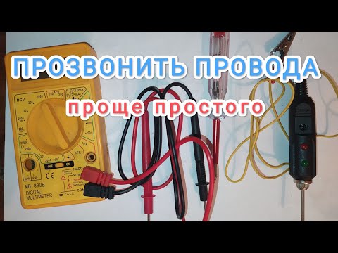 Видео: Как найти обрыв или замыкание в проводке авто+1 #замыкание #обрыв #автоэлектрика