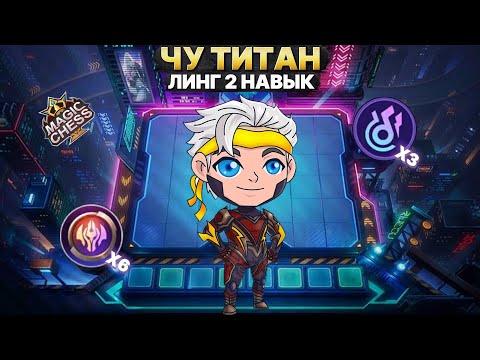 Видео: ВРЫВАЕМСЯ В МЕТУ С КОРОМ ЗА 1 МОНЕТУ | Часть 6 Магические Шахматы Mobile Legends