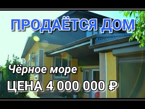 Видео: ПРОДАЕТСЯ ДОМ НА ЮГЕ НЕ ДАЛЕКО ОТ ЧЕРНОГО МОРЯ / Подбор Недвижимости на Юге