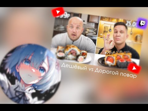 Видео: Painapppuru смотрит: 🍣Суши для Масленникова за 1000 и 15 000 рублей! Дешевые vs Дорогие Повара!🍣