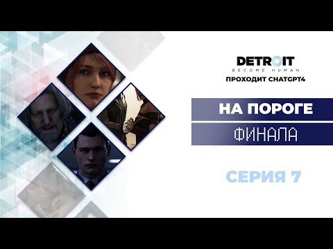 Видео: ChatGPT проходит Detroit Become Human™ #7