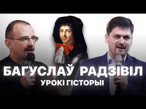 Видео: Багуслаў Радзівіл | Урокі гісторыі #65 з Андрэем Унучакам і Сяржуком Брышцелем