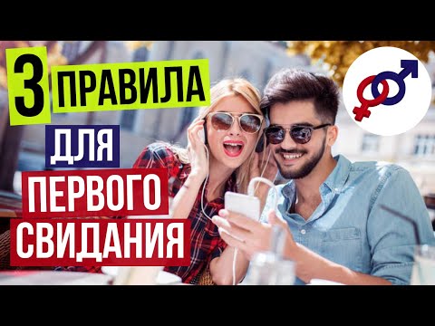 Видео: 3 необычных правила для 1-го свидания с мужчиной