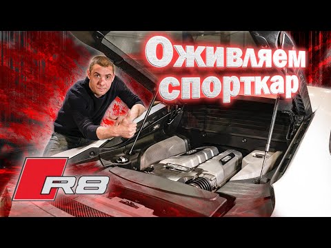 Видео: Audi R8 V10 Lamborghini Cамый сложный ремонт двигателя спорткара