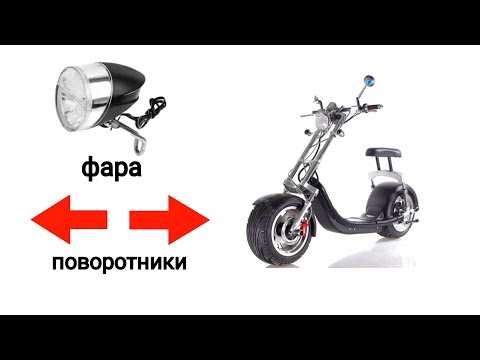 Видео: Как подключить стоп сигнал фару и поворотники