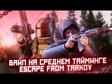 Видео: Escape from Tarkov  ➣ ВАЙП НА СРЕДНЕМ ТАЙМИНГЕ ➣ БЕЗ НАПРЯГА