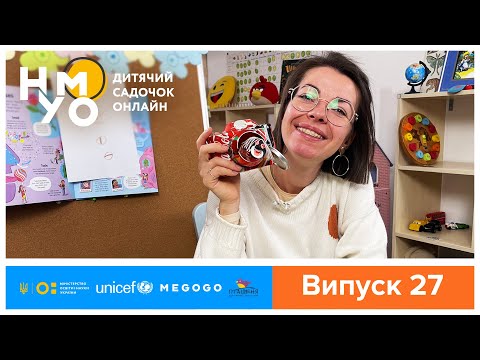 Видео: Дитячий садок онлайн НУМО - Випуск 27