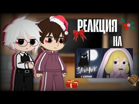 Видео: РЕАКЦИЯ TINY BUNNY НА АНИМАЦИЮ "Tiny Bunny (зайчик) Зловещая сова" 1 серия|~Smiling~(С Новым Годом!)