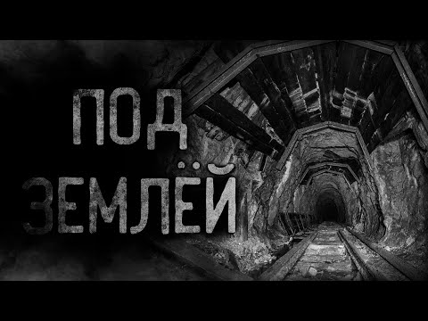 Видео: страшные истории - ПОД ЗЕМЛЁЙ | ужасы | мистика