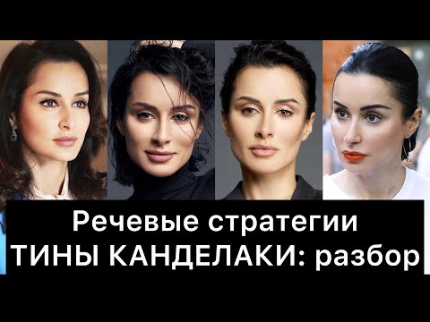Видео: ТИНА КАНДЕЛАКИ и её РЕЧЕВЫЕ стратегии: РАЗБОР