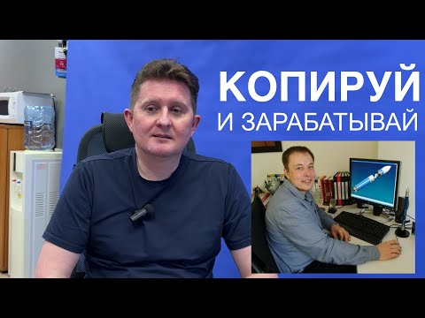 Видео: Я просто скопировал и заработал 20 млн – это вообще законно?! 😂
