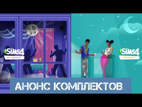 Видео: Анонс Комплектов Модная ностальгия и Все для праздника\\#neon #roman #game #симс4