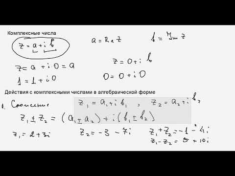 Видео: Комплексные числа